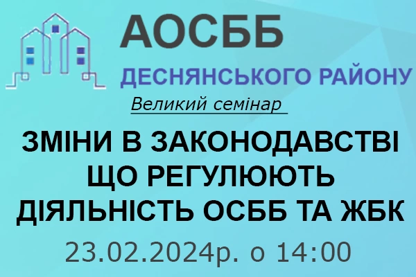 Семінар - ЗМІНИ В ЗАКОНОДАВСТВІ ЩО РЕГУЛЮЮТЬ ДІЯЛЬНІСТЬ ОСББ ТА ЖБК
