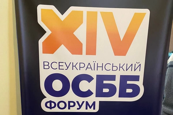 ХІV Всеукраїнський форум ОСББ