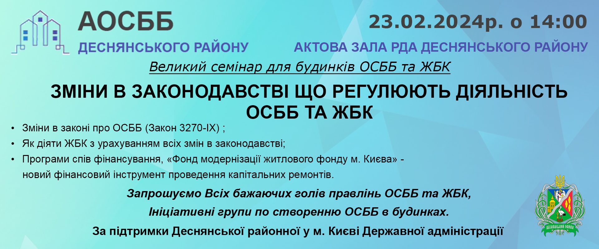 ЗМІНИ В ЗАКОНОДАВСТВІ ЩО РЕГУЛЮЮТЬ ДІЯЛЬНІСТЬ ОСББ ТА ЖБК